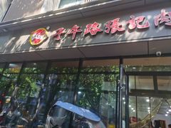 -子午路张记肉夹馍(翠华路店)