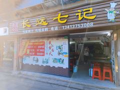 门面-长远七记