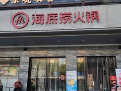-海底捞火锅(牡丹园店)