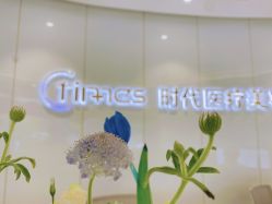 -常熟时代医疗美容