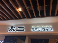 门面-太二酸菜鱼(汕头苏宁广场店)
