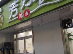 门面-芳芳餐厅(白沙路店)