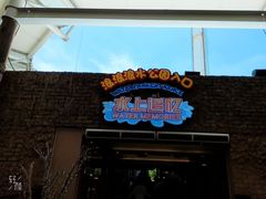 -杭州浪浪浪水公园