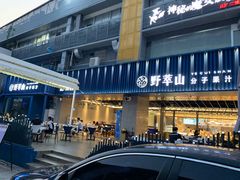 门面-野萃山·潮汕厚果汁(十亩地店)