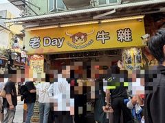 -老day牛杂(官也街总店)