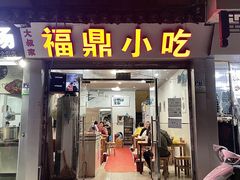 门面-大叔家福鼎小吃(十全街店)