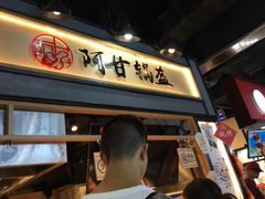 门面-阿甘锅盔(中关村食宝街店)