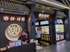 门面-额娘·现烙春饼烤鸭(太原总店)