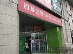 -西单明珠商场