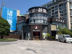 -紫金·越暨·三十年精致诸暨菜(滨江店)