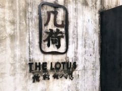 -几荷·恰似故人来(秀水广场店)