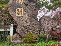 -无锡梅园公园