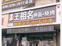 -王祖名抻面烧烤(柳影路店)