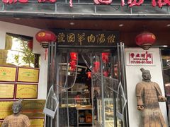 -虢国羊肉汤馆(政二街店)