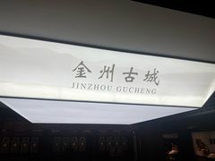 -大连金州博物馆