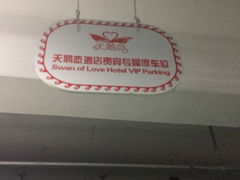 -天鹅恋主题酒店(积玉桥地铁站店)