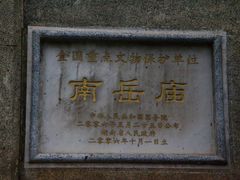 -南岳大庙