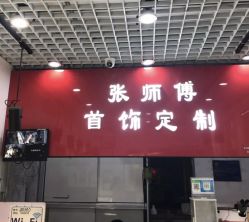 -张师傅首饰加工修理(西单华威潮铺街店)