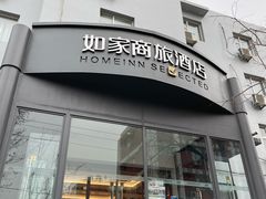 -如家商旅酒店(北京东直门雍和宫簋街店)