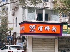 门面-笋果坊螺蛳粉(竹园小区店)