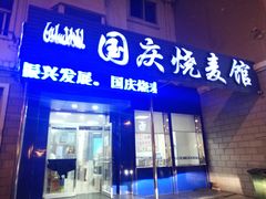 门面-国庆烧麦馆