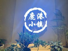 -鹿港小镇(西单大悦城店)