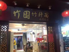 门面-竹园竹升面(西关总店)