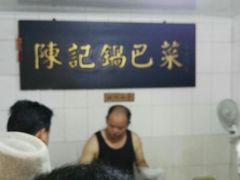 -陈记锅巴菜(五大道店)