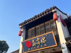 -鑫震源·苏式大虾生煎(山塘街店)