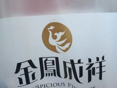 -金凤成祥(五棵松二店)