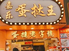 门面-嘉乐蛋挞王(文明分店)