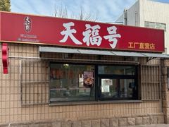 -北京天福号食品有限公司暖心驿站