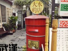 -大水的店(昙华林店)