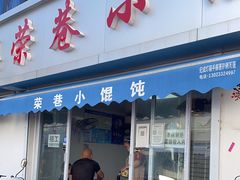 门面-荣巷小馄饨(荣巷店)