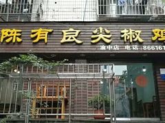 门面-陈有良尖椒鸡(渝中示范店)