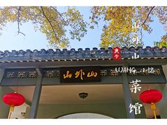 -山外山菜馆(玉泉路店)
