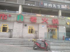 门面-石灰市老火锅(北滨路店)