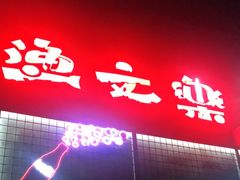 -渔文乐·海鲜大排档(壹品总店)