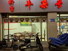 -桥雪牛杂专门店(关边路店)