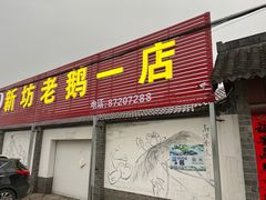 -新坊老鹅no·1