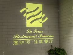 -塞纳河法国餐厅(唐延路店)
