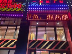 门面-辣得叫湘菜(四明店)