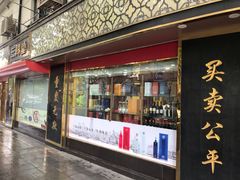 门面-三阳盛(南京西路店)