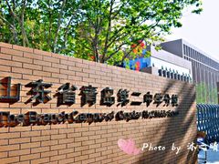 -山东省青岛第二中学(江西路分校)