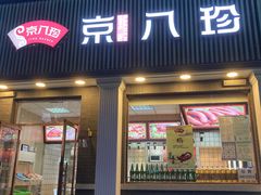 门面-京八珍(虎坊桥店)