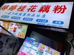 -藕隆兴婷婷桂花藕粉(唐河一店)