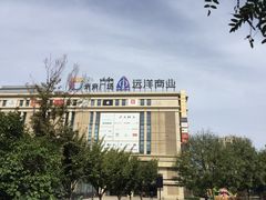 -远洋未来广场(育慧北路店)