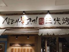 -三代烤肉(保利广场店)