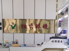 -独秀眼镜(潜阳路一中店)
