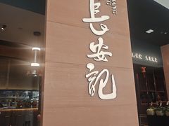 -长安记·大美陕菜(大族广场店)